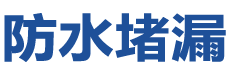 天水秦州防水补漏公司